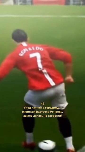 Топ-3 обманных движения Криштиану Роналду! #футбол #криштиануроналду #финты #полезно #шортс смотреть онлайн