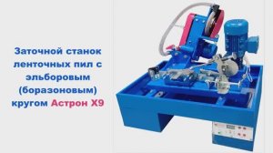 Заточной станок ленточных пил с эльборовым (боразоновым) кругом Астрон Х9