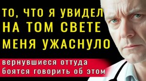 😱 ВАС ОБМАНЫВАЛИ! Шокирующие Откровения о Жизни после Смерти от Воскрешенных!