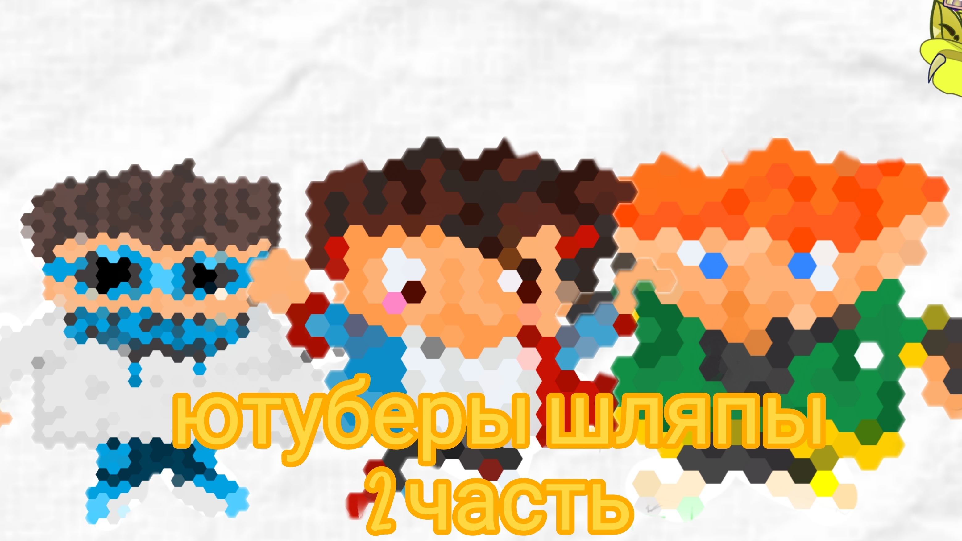 нарисовала Лололошку, Зени и Компота в мое ау