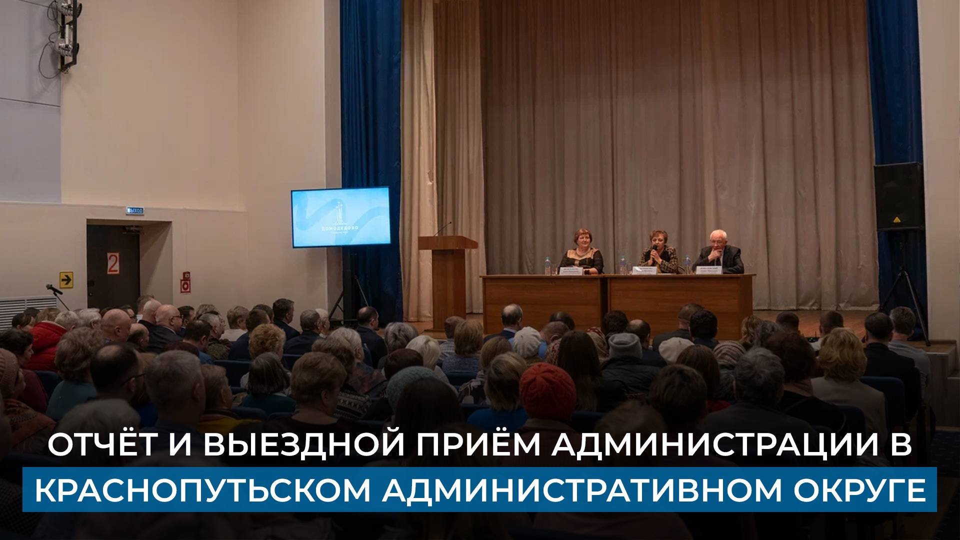 Отчёт и выездной приём администрации в Краснопутьском административном округе.