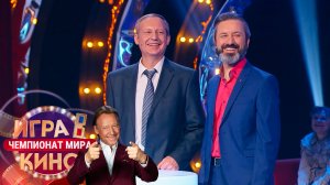 «Игра в кино. Чемпионат МИРа» от 28 февраля 2025