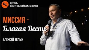 Миссия - Благая Весть | Алексей Белых