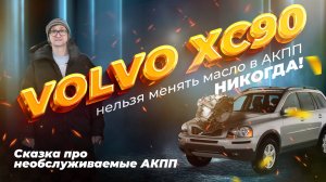 Самая больная тема XC90 (замена соленоидов на автомобиле Volvo)