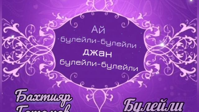 Бахтияр Гатамов - Булейли 2023