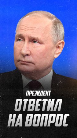 Путин ответил на провокационный вопрос