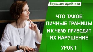 Личные границы. Интенсив. Урок 1 _ Вероника Крайнова