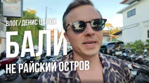 НЕ райский остров Бали 18+