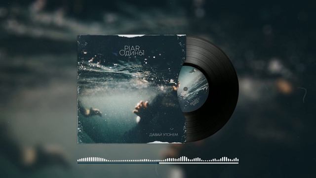 PIAR & Один61 - Давай утонем (Audio)