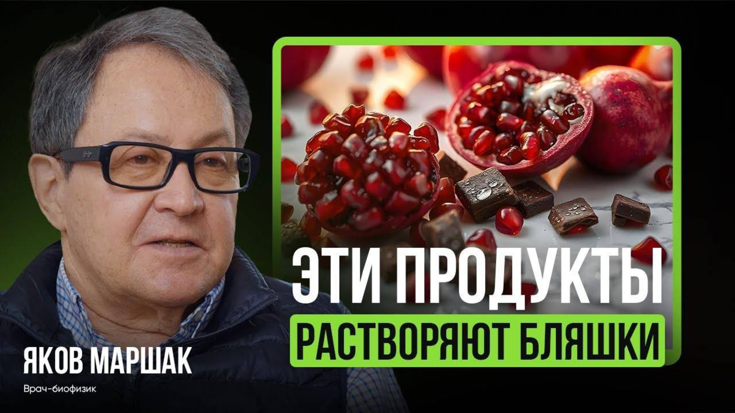 Холестериновые бляшки? Эти продукты ПРОДЛЕВАЮТ жизнь! Яков Маршак