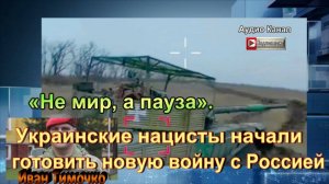 «Не мир, а пауза». Украинские нацисты начали готовить новую войну с Россией