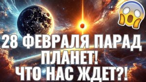 28 февраля парад планет: как увидеть и что нас ждет!