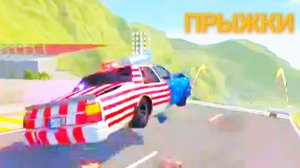 BeamNG Прыжки с трамплина, горы, и краш тест старых седанов разбили тачки в хлам игровой мультик 3D