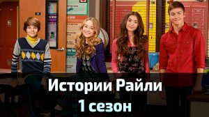 Истории Райли 1 сезон 7 серия / Girl Meets World