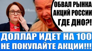 АКЦИИ РОССИИ ОБВАЛИЛИСЬ! ГДЕ ДНО?! ДОЛЛАР ИДЁТ НА 100! НЕ ПОКУПАЙТЕ АКЦИИ!!