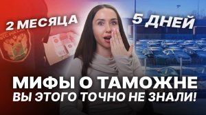 ТОП-5 мифов о таможенном оформлении автомобиля 🔹 СВХ, таможня и брокер в сговоре ради прибыли?