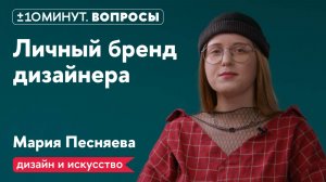 +/-10 минут.Вопросы / Дизайн / Личный бренд дизайнера: как найти свою нишу и позиционирование