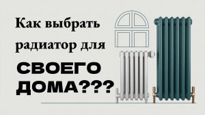 Какой радиатор выбрать для частного дома