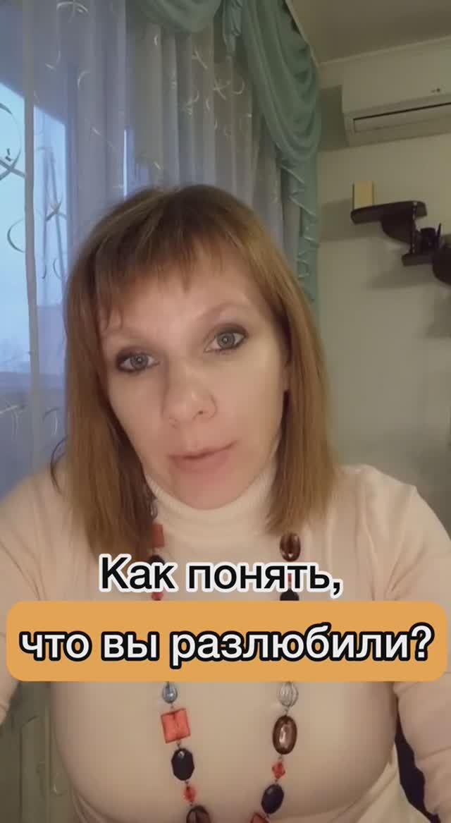 Как понять, что вы РАЗЛЮБИЛИ?
#психологонлайн #отношения #психологмосква