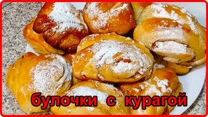 Обалденно вкусные БУЛОЧКИ С КУРАГОЙ    пеку только так