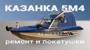 Казанка 5м4 Ремонт и покатушки