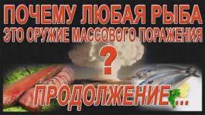 Рыба - это оружие массового поражения. часть 2