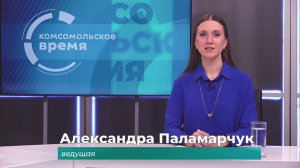 Комсомольское время 27 февраля 2025 г