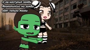 я вернулась😎наступил зомби Апокалипсис но зомби едят только мозги 🤯