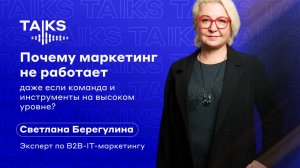 Почему маркетинг не работает, даже если команда и инструменты на высоком уровне?