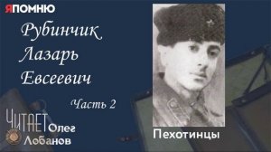 Рубинчик Лазарь Евсеевич. Часть 2. Проект "Я помню" Артема Драбкина. Пехотинцы
