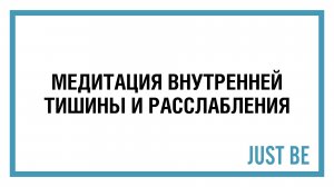 Медитация внутренней тишины и расслабления (RUS)