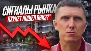 Сигналы рынка недвижимости. Пхукет пошел вниз?! 🧐