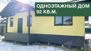 Одноэтажный дом 92 кв.м.