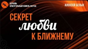 Секрет взаимоотношений. Часть 2. | Секрет любви к ближнему | Алексей Белых