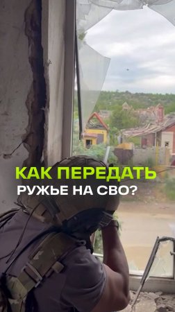 Как передать ружье на СВО?