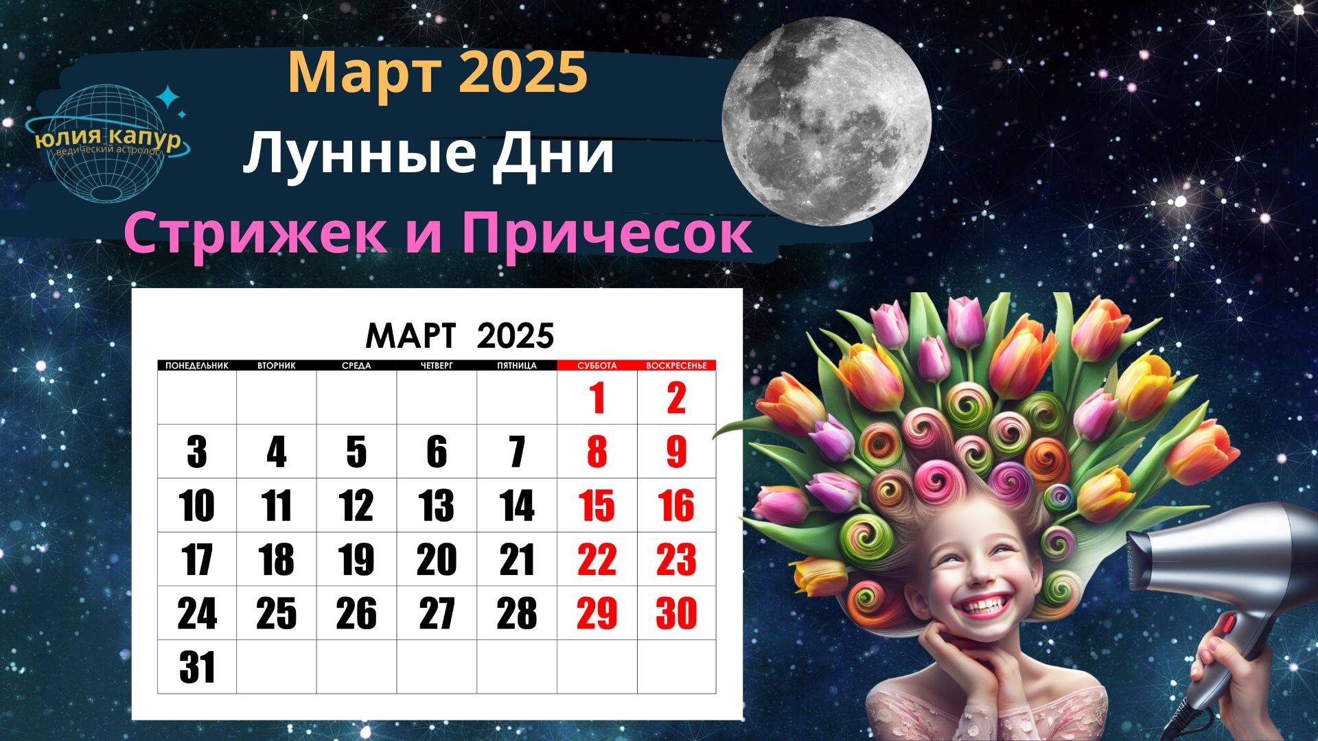 Тибетский календарь стрижек 2025г Март 2025 - Лунный Календарь для Стрижек! От Юлии Капур - смотреть видео онлайн 