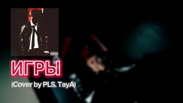 Toxi$, GENSYXA — Игры (Cover by PLS, TayA) смотреть онлайн