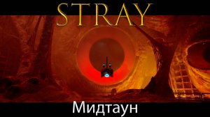 Stray/Бездомный - Ачешуеть глазища - Прохождение игры часть 7(перезалив)