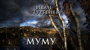 Муму (Продолжение) .3 - Муму
