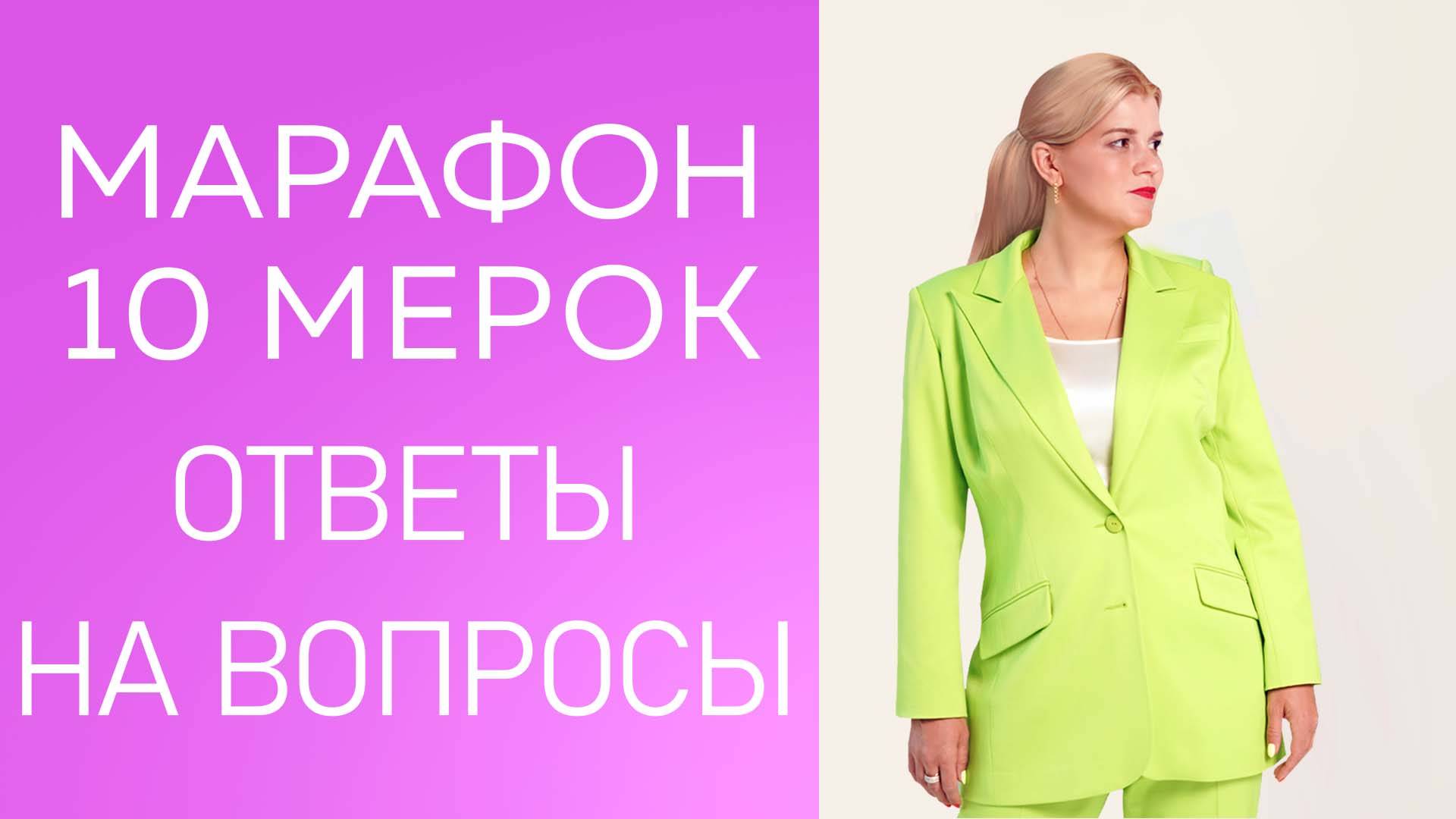 Марафон 10 мерок. Ответы на вопросы смотреть онлайн