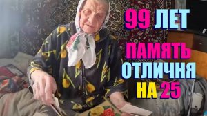 В  99 ЛЕТ БАБУШКА ВСЁ ВИДИТ БЕЗ ОЧКОВ . ЛЁША УШАКОВ