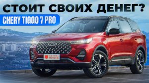 Почему Chery Tiggo 7 Pro один из лучших кроссоверов?