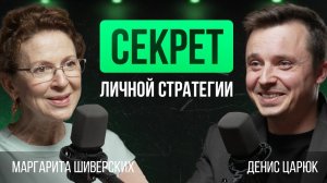 Секрет успеха: как разработать личную стратегию | Маргарита Шиверских про интерес, цели и стратегию