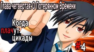 Когда плачут Цикады: о Потерянном Времени #4 Король Маджонга