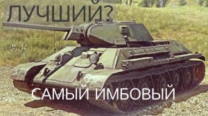 САМЫЙ ЛУЧШИЙ Т34 СТЗ! Уничтожитель пазиков!