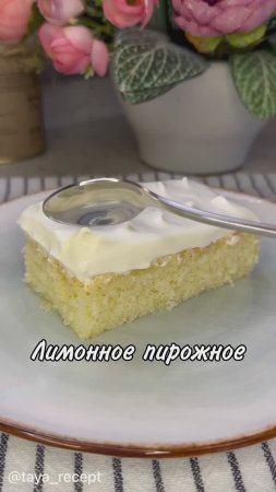 ЛИМОННОЕ ПИРОЖНОЕ
