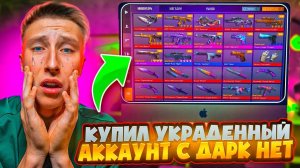 МЕНЯ ПОДСТАВИЛИ...😭 КУПИЛ УКРАДЕННЫЙ АККАУНТ ЗА 100.000 ГОЛДЫ В СТАНДОФФ 2 И ЖЁСКТО ОКУПИЛСЯ