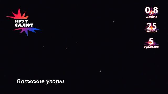 Фейерверк СС7253 Волжские узоры 08 х 25залпов