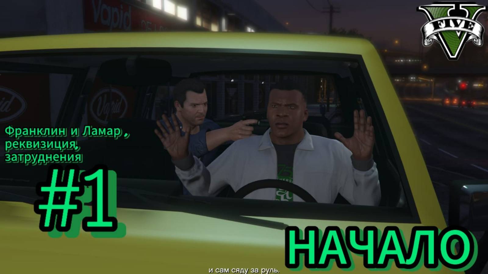 прохождение гта 5 №1