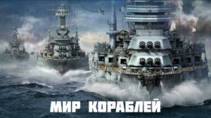 Мир кораблей эпические морские сражения  Морские бои корабли Морской марафон